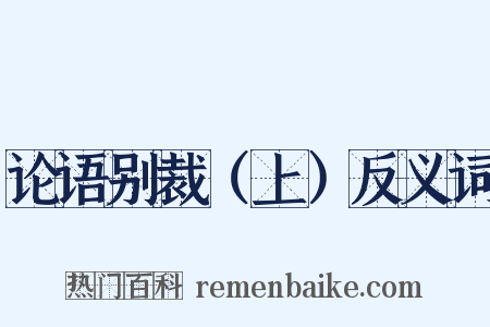论语别裁（上）反义词是什么意思的图片